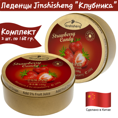 Леденцы "Клубника" в красочной коробочке, 2уп по 168 гр.,JINSHISHENG