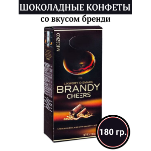 Конфеты шоколадные Brandy Cheers, 180гр.,Mieszko