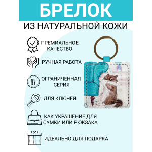 Брелок из натуральной кожи с принтом "Новое кресло", Eshemoda