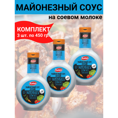 Соус майонезный "Легкий", на соевом масле, 3уп по 450 гр., Kalleh