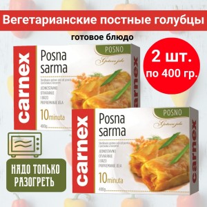 Готовое вегетарианское блюдо Carnex "Постные голубцы", комплект - 2 упак по 400 гр.