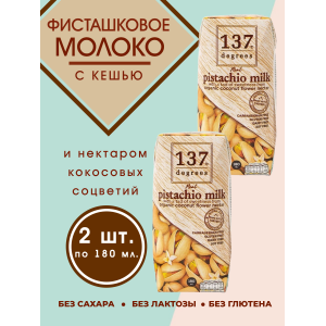 Фисташковое молоко с нектаром кокосовых соцветий, 2уп по180 мл., 137 Degrees