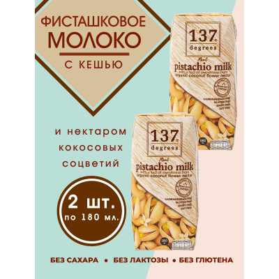Фисташковое молоко с нектаром кокосовых соцветий, 2уп по180 мл., 137 Degrees Фисташковое молоко с нектаром кокосовых соцветий, 2уп по180 мл., 137 Degrees