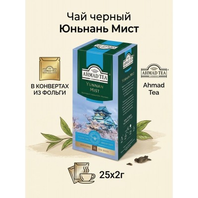 Чай черный Юньнань Мист, в конвертах из фольги, 25х2г, Ahmad Tea
