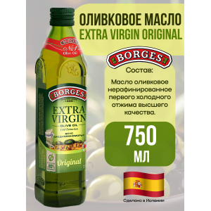 Масло оливковое Extra Virgen, 750мл., Borges