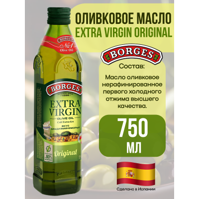 Масло оливковое Extra Virgen, 750мл., Borges