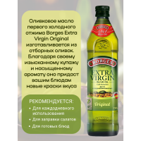Масло оливковое Extra Virgen, 750мл., Borges