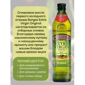 Масло оливковое Extra Virgen, 750мл., Borges