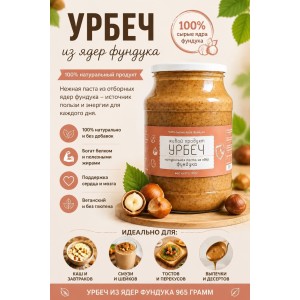 Урбеч Живой Продукт из ядер фундука 965 грамм Урбеч Живой Продукт из ядер фундука 965 грамм