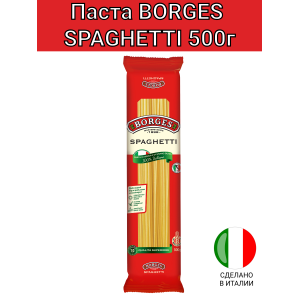 Паста из твердых сортов пшеницы "Спагетти", 2упак по 500гр., Borges