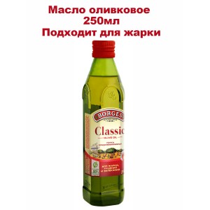 Масло оливковое Classic, 250мл., Borges