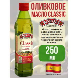 Масло оливковое Classic, 250мл., Borges