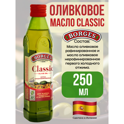 Масло оливковое Classic, 250мл., Borges