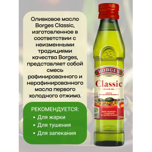 Масло оливковое Classic, 250мл., Borges