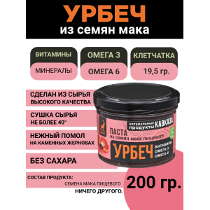 Урбеч из семян мака, 200 гр., Даг-Продукт