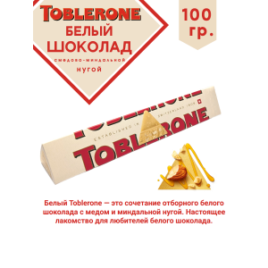 Шоколад белый TOBLERONE с медово-миндальной нугой, 100 гр. Шоколад белый TOBLERONE с медово-миндальной нугой, 100 гр.