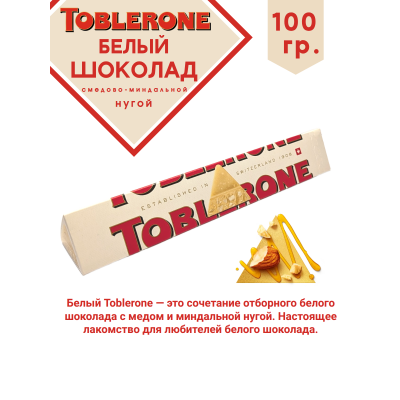 Шоколад белый TOBLERONE с медово-миндальной нугой, 100 гр.