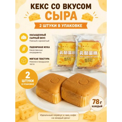 Кекс со вкусом сыра, 2шт по78гр., LEJINJI