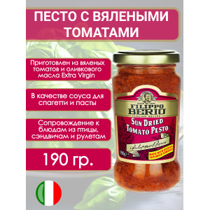 Соус Песто томатный классический, 190гр., Filippo Berio