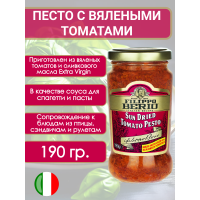 Соус Песто томатный классический, 190гр., Filippo Berio