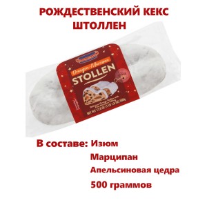 Рождественский кекс марципановый с изюмом и апельсиновой цедрой, 500гр.,Kuchenmeister, Германия