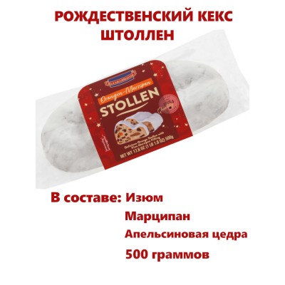 Рождественский кекс марципановый с изюмом и апельсиновой цедрой, 500гр.,Kuchenmeister, Германия