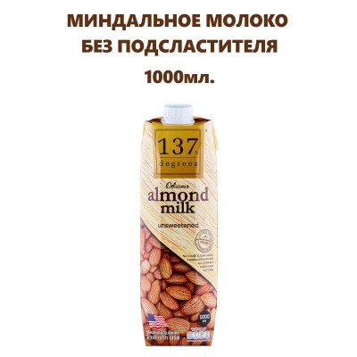 Миндальное молоко без подсластителя, 1000мл., 137 Degrees