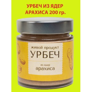 Урбеч из ядер арахиса, 200 гр., Живой Продукт (новый дизайн)