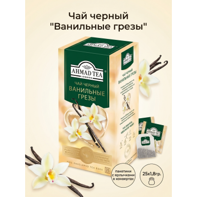 Чай черный "Ванильные грезы", пакетики с ярлычками в конвертах, 25х1,8гр.,Ahmad Tea
