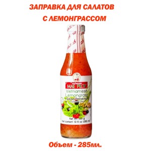 Заправка для салатов "Вьетнамский лемонграсс", 285мл, Mae Ploy
