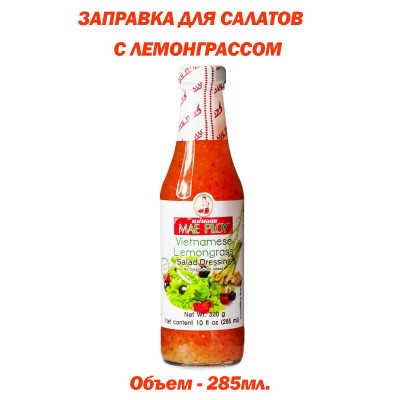 Заправка для салатов "Вьетнамский лемонграсс", 285мл, Mae Ploy