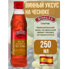 Уксус из красного вина с чесноком, 250мл., Borges