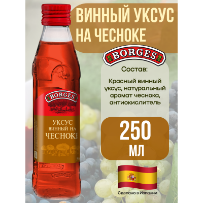 Уксус из красного вина с чесноком, 250мл., Borges