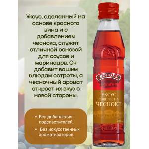 Уксус из красного вина с чесноком, 250мл., Borges