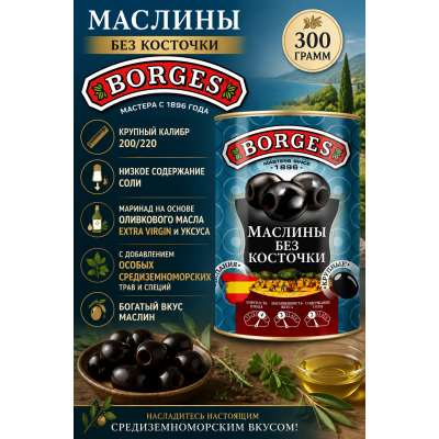Маслины без косточки Borges, 300 г