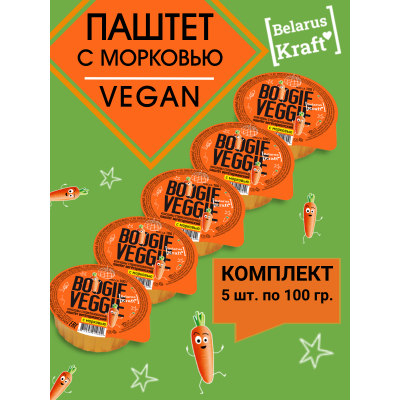 Паштет вегетарианский с морковью, 5уп по 100гр., Boogie Veggie