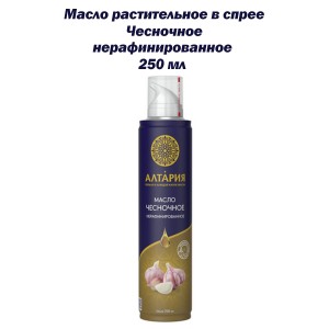 Масло растительное Чесночное, в баллончике с распылителем, 250мл, Altaria