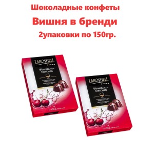 Конфеты Вишня в бренди,комплект 2 шт по 150 гр., Laroshell