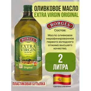 Масло оливковое Extra Virgin, 2000мл, пластиковая бутылка, Borges