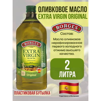 Оливковое масло Extra Virgin Borges 2000мл – Натуральный вкус и здоровье
