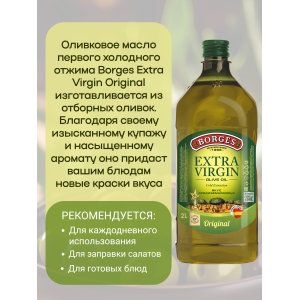 Масло оливковое Extra Virgin, 2000мл, пластиковая бутылка, Borges