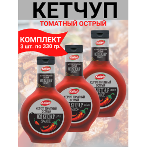 Кетчуп томатный высшей категории, острый, пастеризованный, 3уп по 330гр., Kalleh