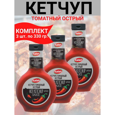 Кетчуп томатный высшей категории, острый, пастеризованный, 3уп по 330гр., Kalleh