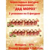 Шоколадные фигурки Дед Мороз с марципановой начинкой Erasmi Шоколадные фигурки Дед Мороз с марципановой начинкой Erasmi