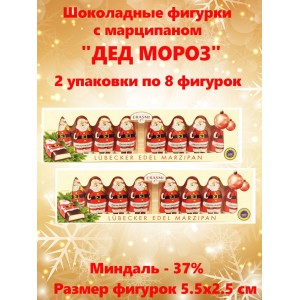 Шоколадные фигурки "Дед Мороз", с марципановой начинкой, 2х100гр., 16 фигурок, Erasmi