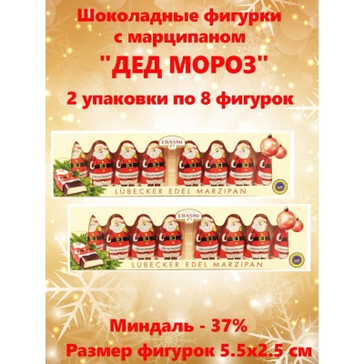 Шоколадные фигурки Дед Мороз с марципановой начинкой Erasmi Шоколадные фигурки Дед Мороз с марципановой начинкой Erasmi