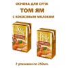 Основа для тайского супа Том Ям с кокосовым молоком, 250 мл