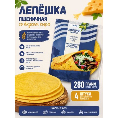 Лепешка пшеничная со вкусом сыра, 280гр., 4 листа, Нефис