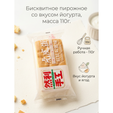 Бисквитное пирожное со вкусом йогурта 110гр., Ranli Бисквитное пирожное со вкусом йогурта 110гр., Ranli