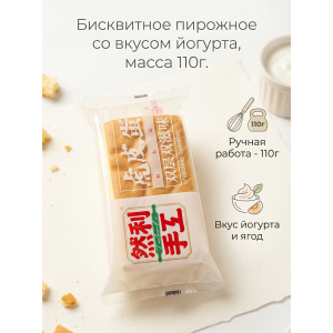 Бисквитное пирожное со вкусом йогурта 110гр., Ranli